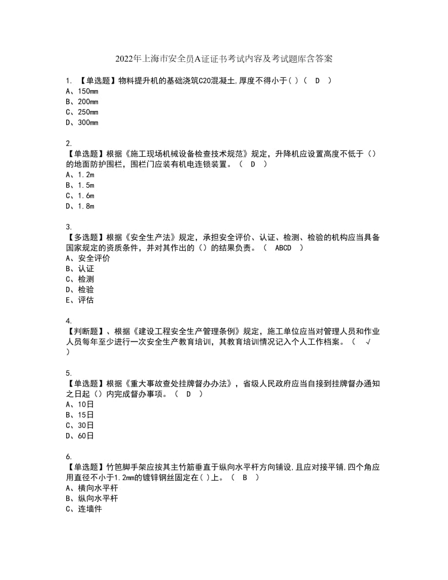 2022年上海市安全员A证证书考试内容及考试题库含答案套卷30_第1页