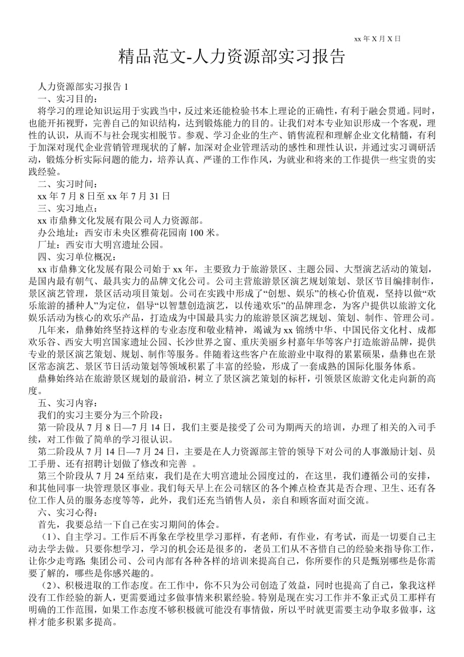 人力资源部实习报告_第1页