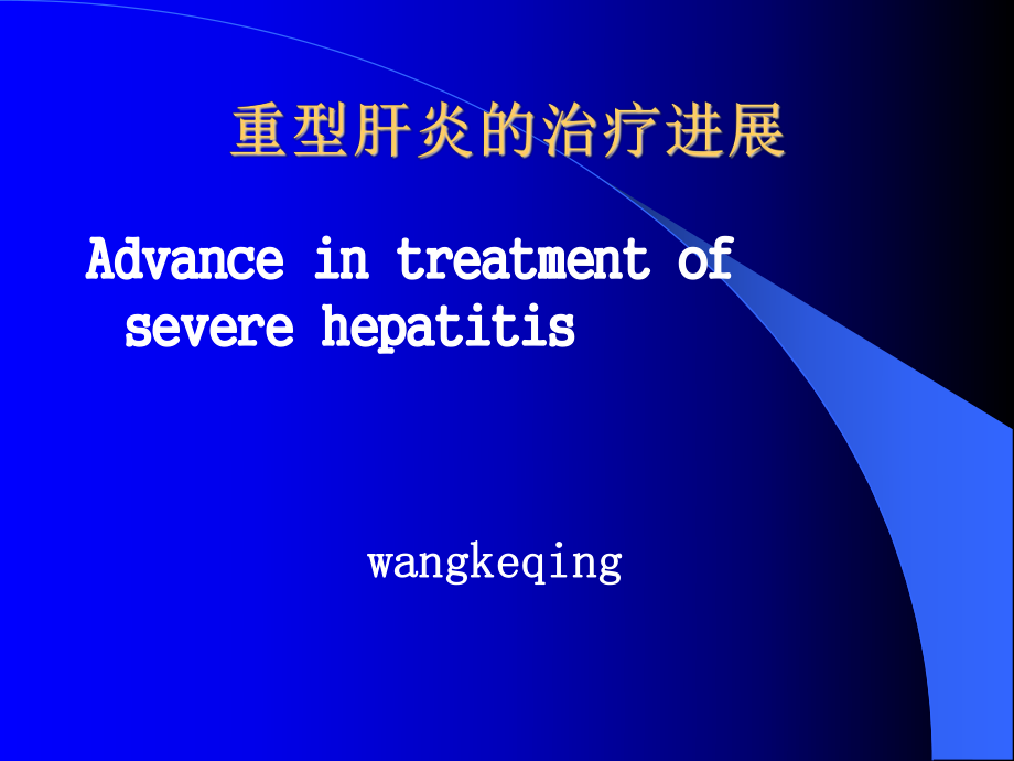 重型肝炎治疗进展PPT课件_第1页