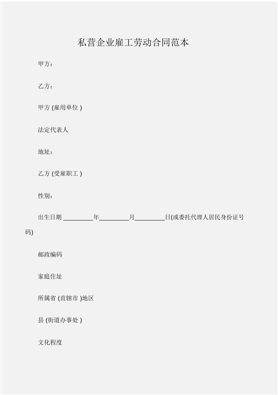 (劳动合同)私营企业雇工劳动合同范本_第1页