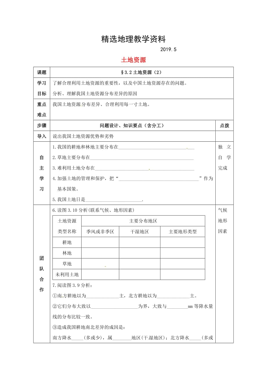 【精选】辽宁省辽阳市八年级地理上册3.2土地资源学案2新版新人教版_第1页