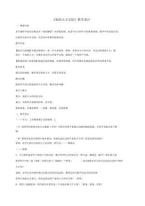 《角的大小比較》教學(xué)設(shè)計(jì)-02