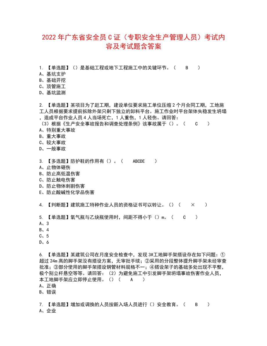 2022年广东省安全员C证（专职安全生产管理人员）考试内容及考试题含答案19_第1页