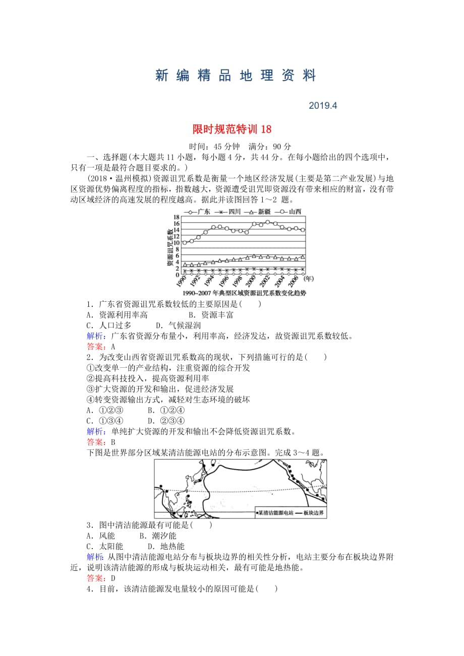 新編高考地理總復(fù)習(xí) 限時(shí)規(guī)范特訓(xùn)：18_第1頁