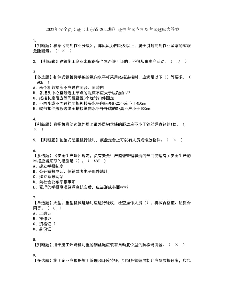 2022年安全员-C证（山东省-2022版）证书考试内容及考试题库含答案套卷71_第1页