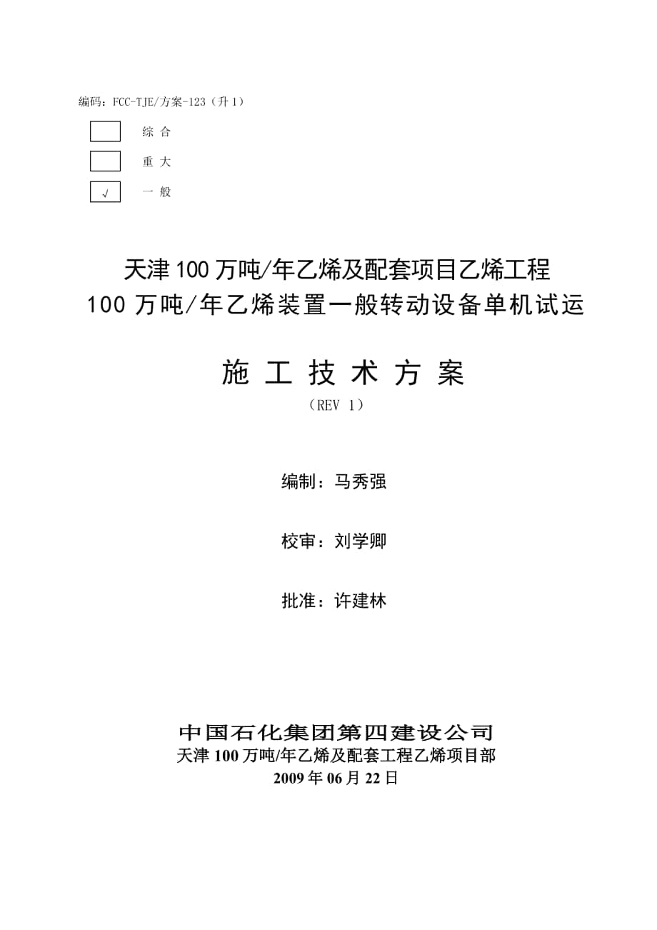 123升1乙烯装置一般转动设备单机试运施工技术方案_第1页