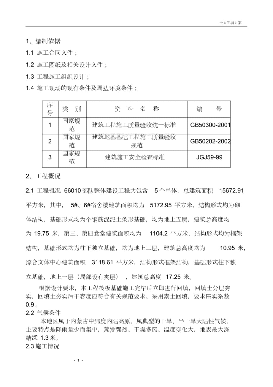 土方回填方案(通用)[共4页]_第1页