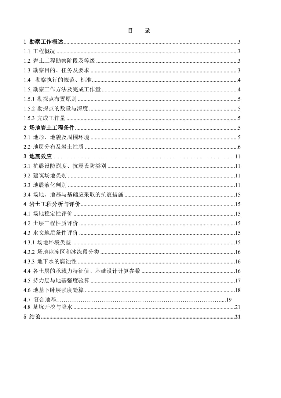 岩土工程勘察报告范文_第1页