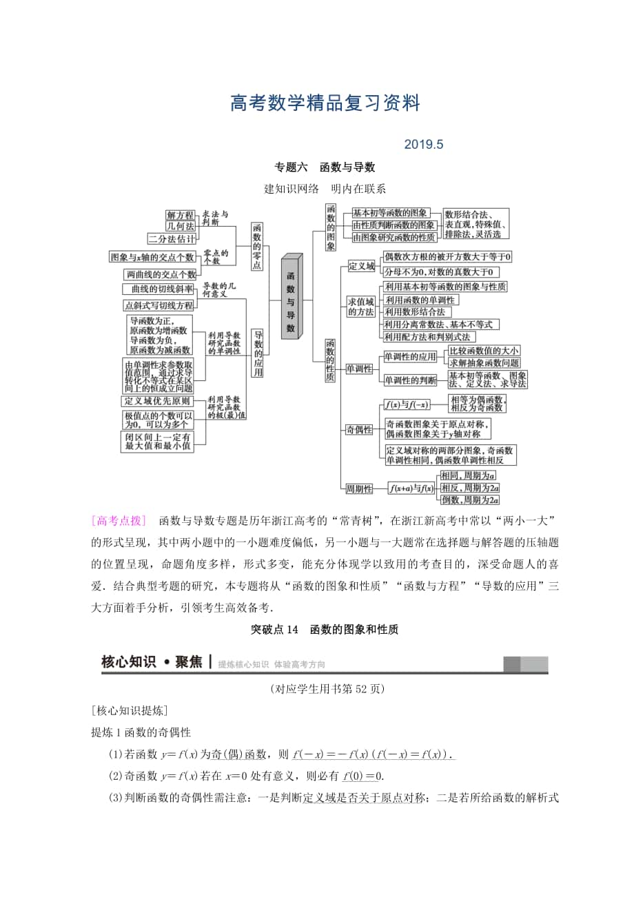 浙江高考數(shù)學(xué)二輪復(fù)習(xí)教師用書：第1部分 重點(diǎn)強(qiáng)化專題 專題6 突破點(diǎn)14 函數(shù)的圖象和性質(zhì) Word版含答案_第1頁