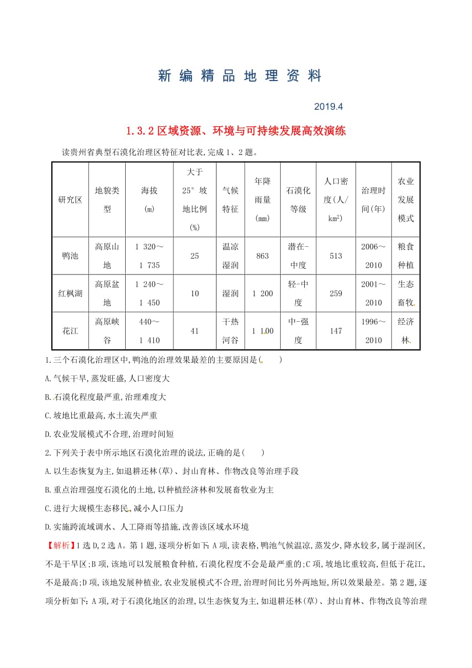 新编高考地理二轮复习 专题突破篇 1.3.2区域资源、环境与可持续发展高效演练_第1页