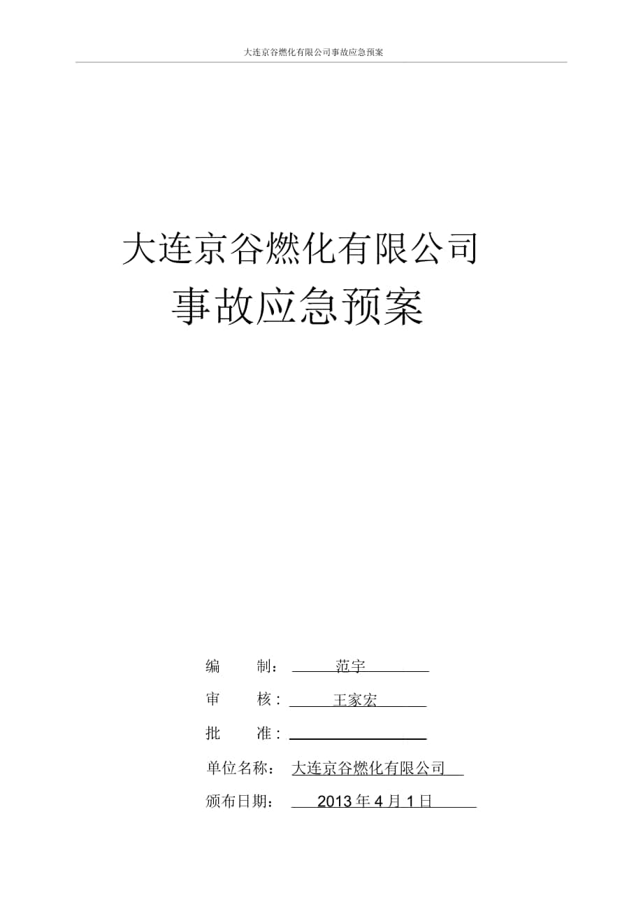 企业预案京谷公司液化气充装事故应急预案_第1页