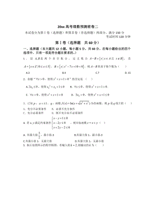 【大師特稿】高考預(yù)測(cè)密卷2理科數(shù)學(xué) 試卷含答案解析