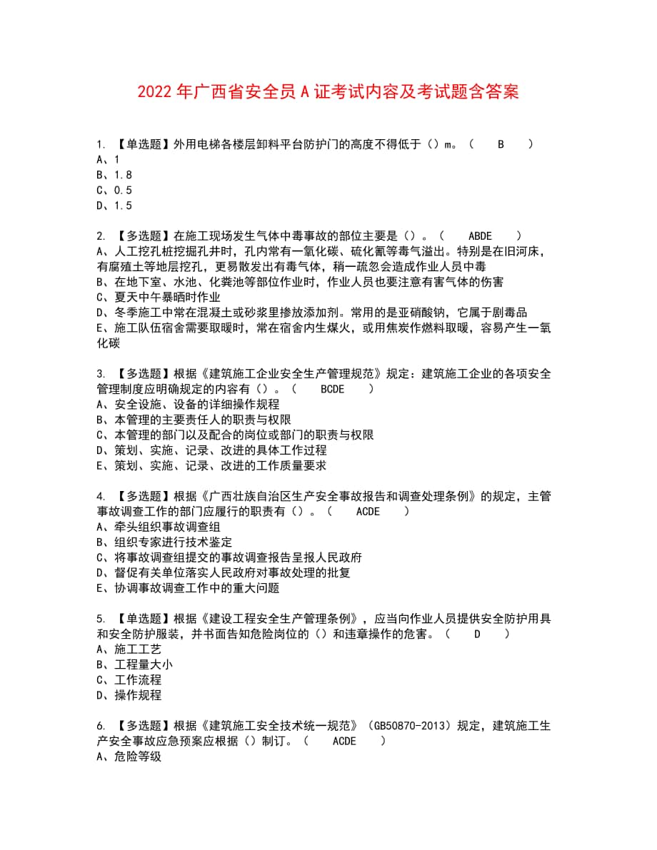 2022年广西省安全员A证考试内容及考试题含答案21_第1页