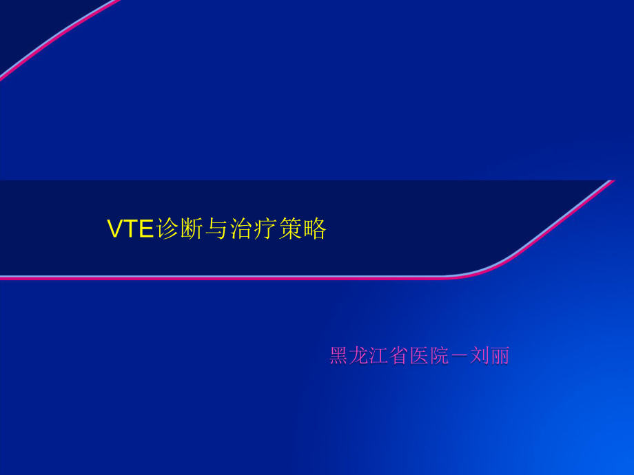 VTE治疗的最新策略ppt课件_第1页