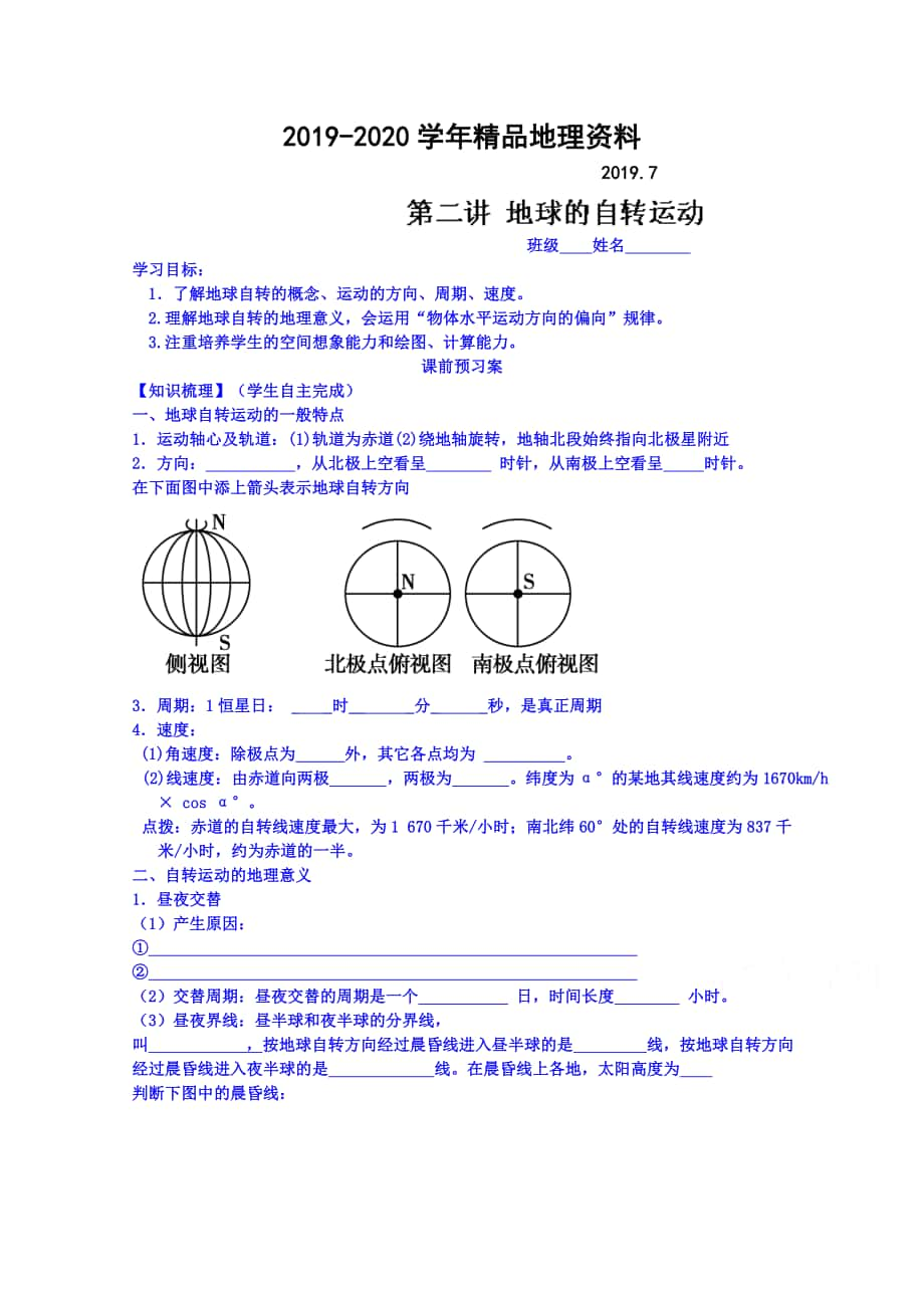 高考地理一轮复习学案：地球的自转运动_第1页