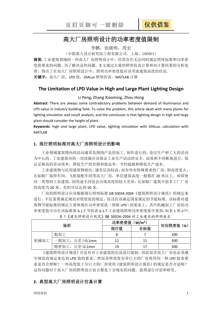 高大厂房照明设计的功率密度值限制研究材料_第1页