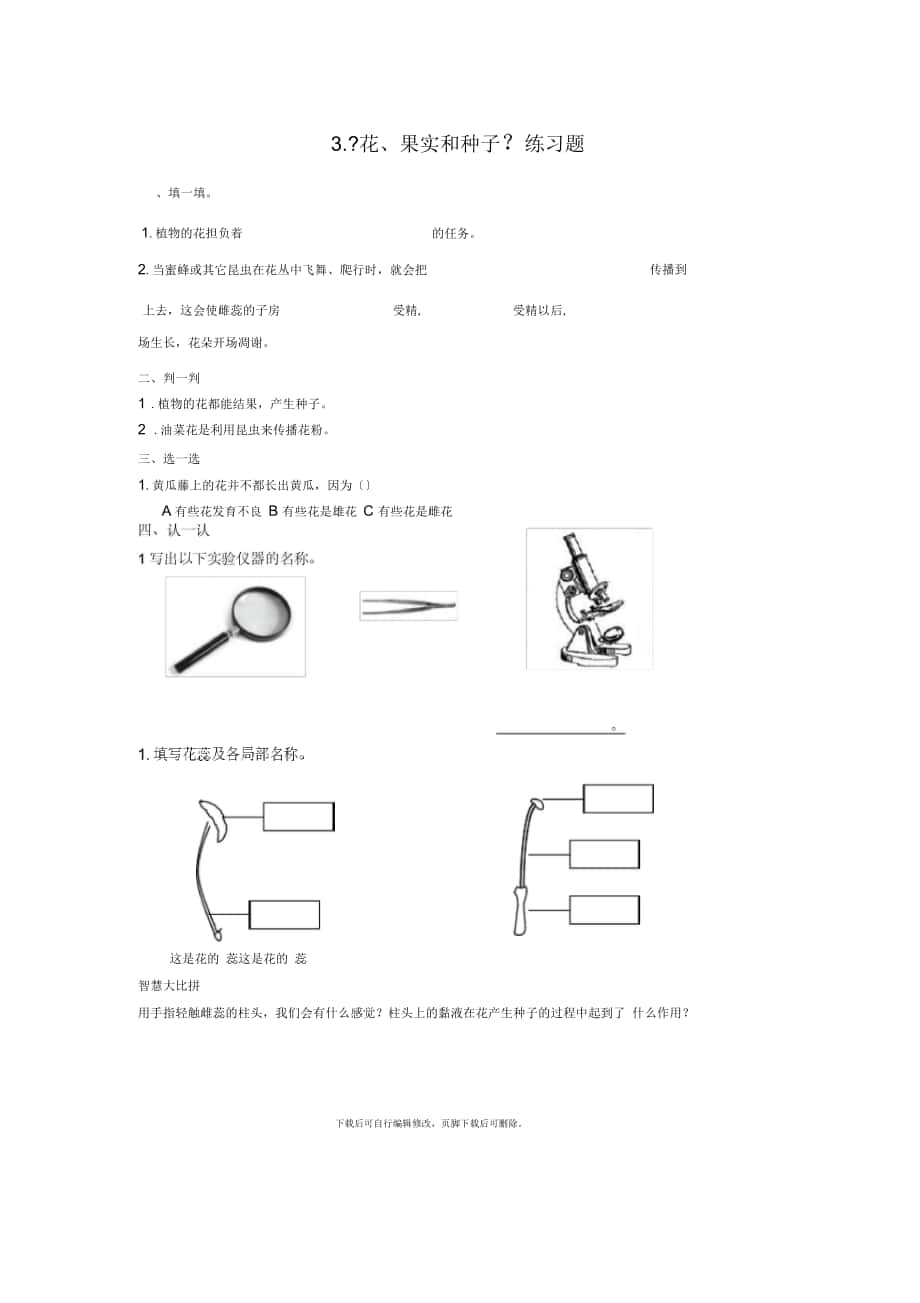 四年級(jí)科學(xué)下冊(cè)23《花、果實(shí)和種子》練習(xí)題教科版_第1頁