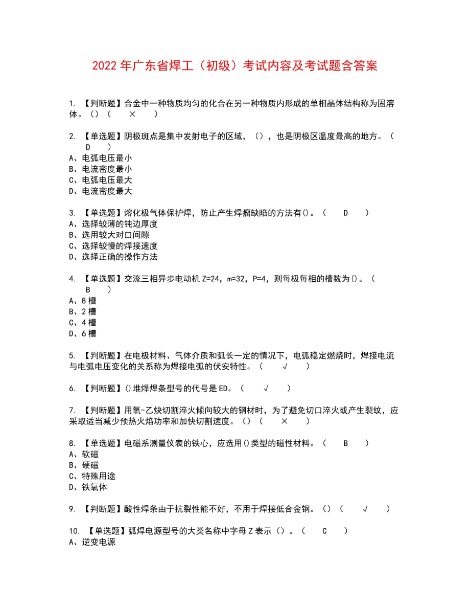 2022年广东省焊工（初级）考试内容及考试题含答案56_第1页