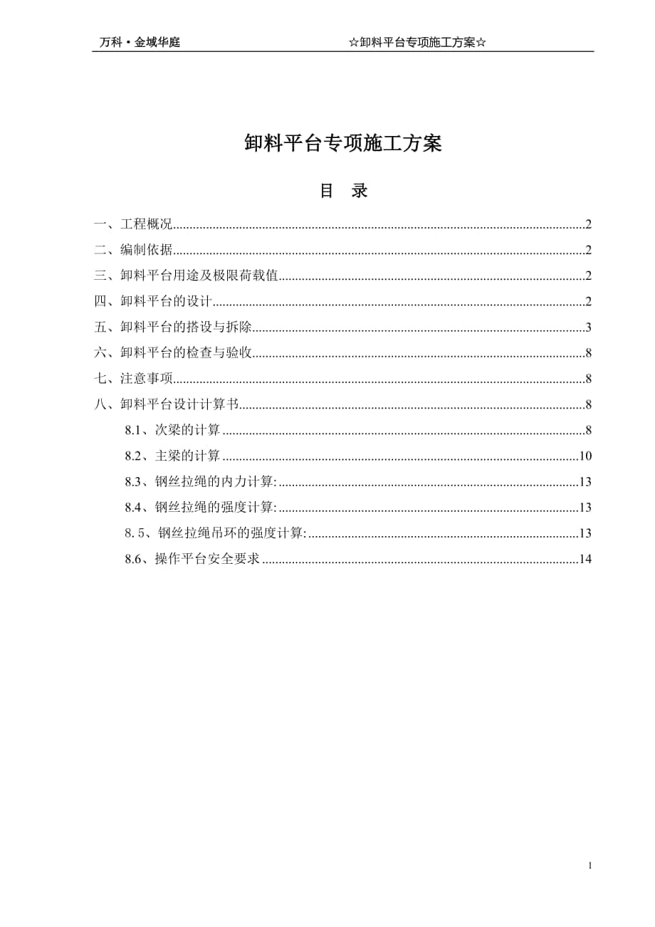 卸料平臺專項施工方案[共14頁]_第1頁