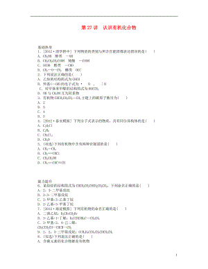廣東版高三化學一輪復習專講專練第27講認識有機化合物含詳解