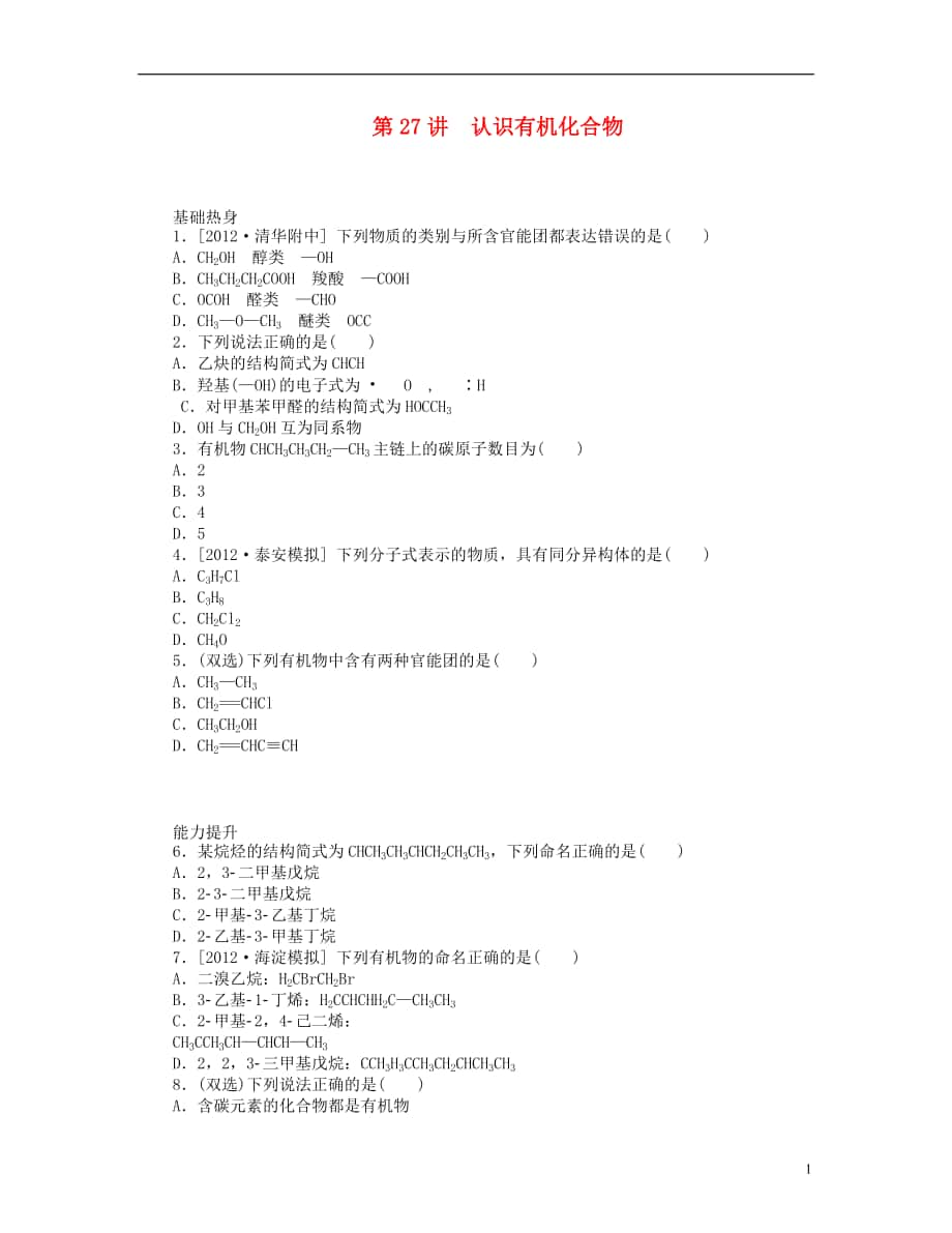 廣東版高三化學(xué)一輪復(fù)習(xí)專講專練第27講認(rèn)識有機(jī)化合物含詳解_第1頁