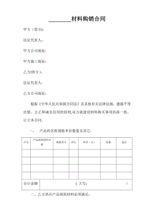 材料購銷合同范本 (1)