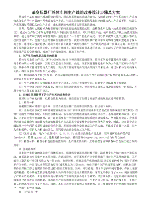 某變壓器廠箱體車間生產(chǎn)線及改善設(shè)計步驟及方案