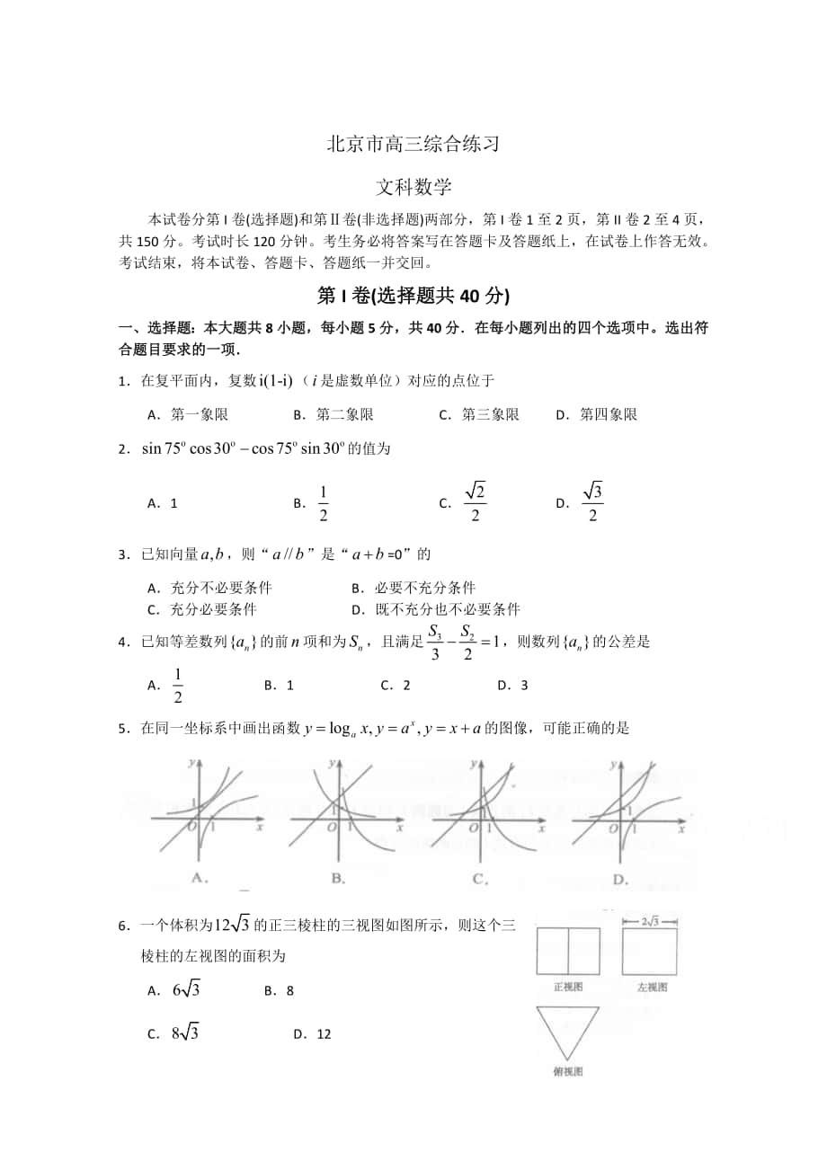 最新北京市高三数学文综合练习46 Word版含答案_第1页