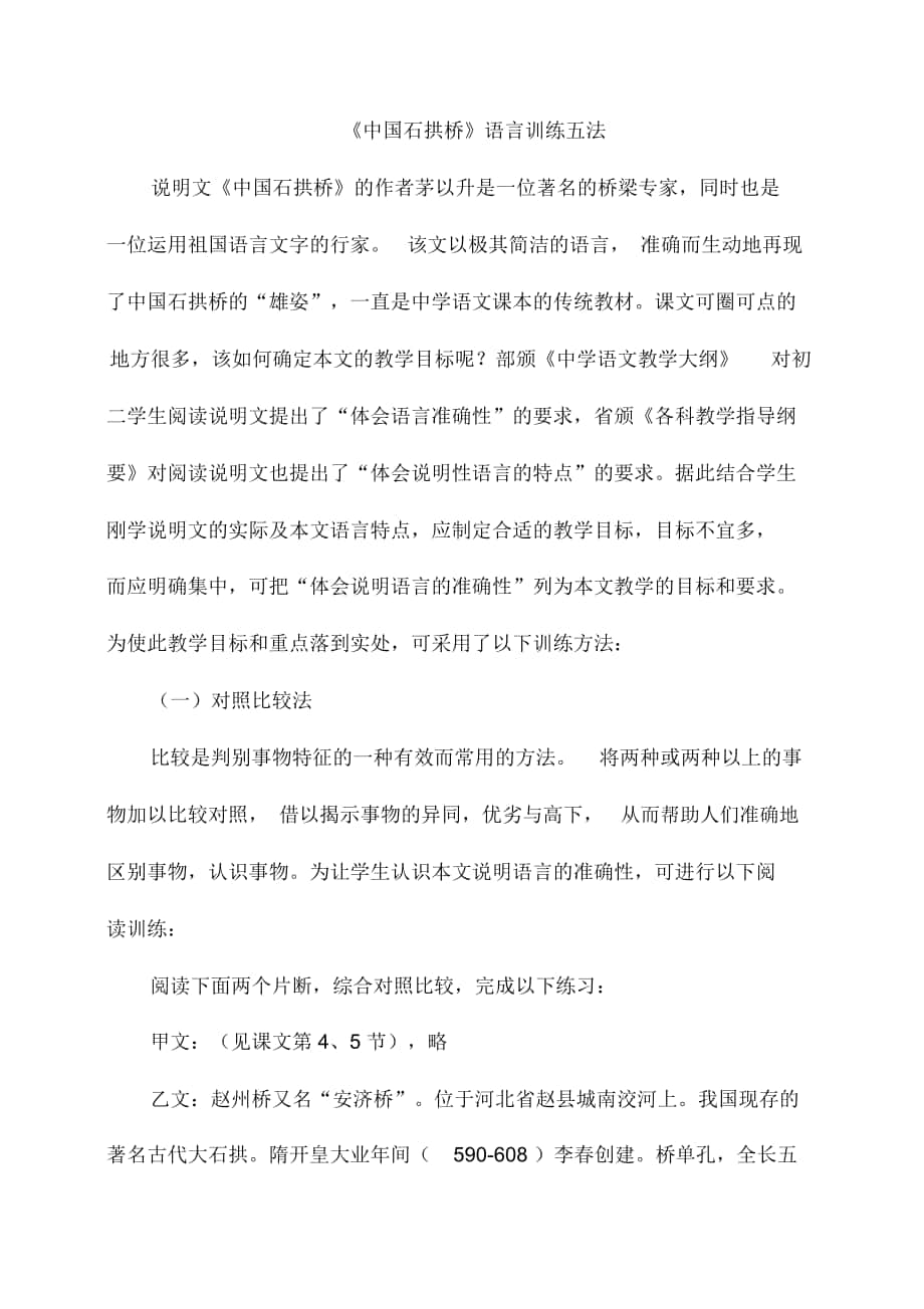 《中国石拱桥》语言训练五法_第1页