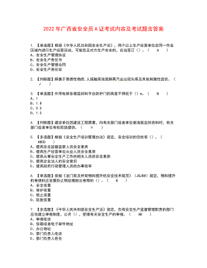 2022年广西省安全员A证考试内容及考试题含答案43