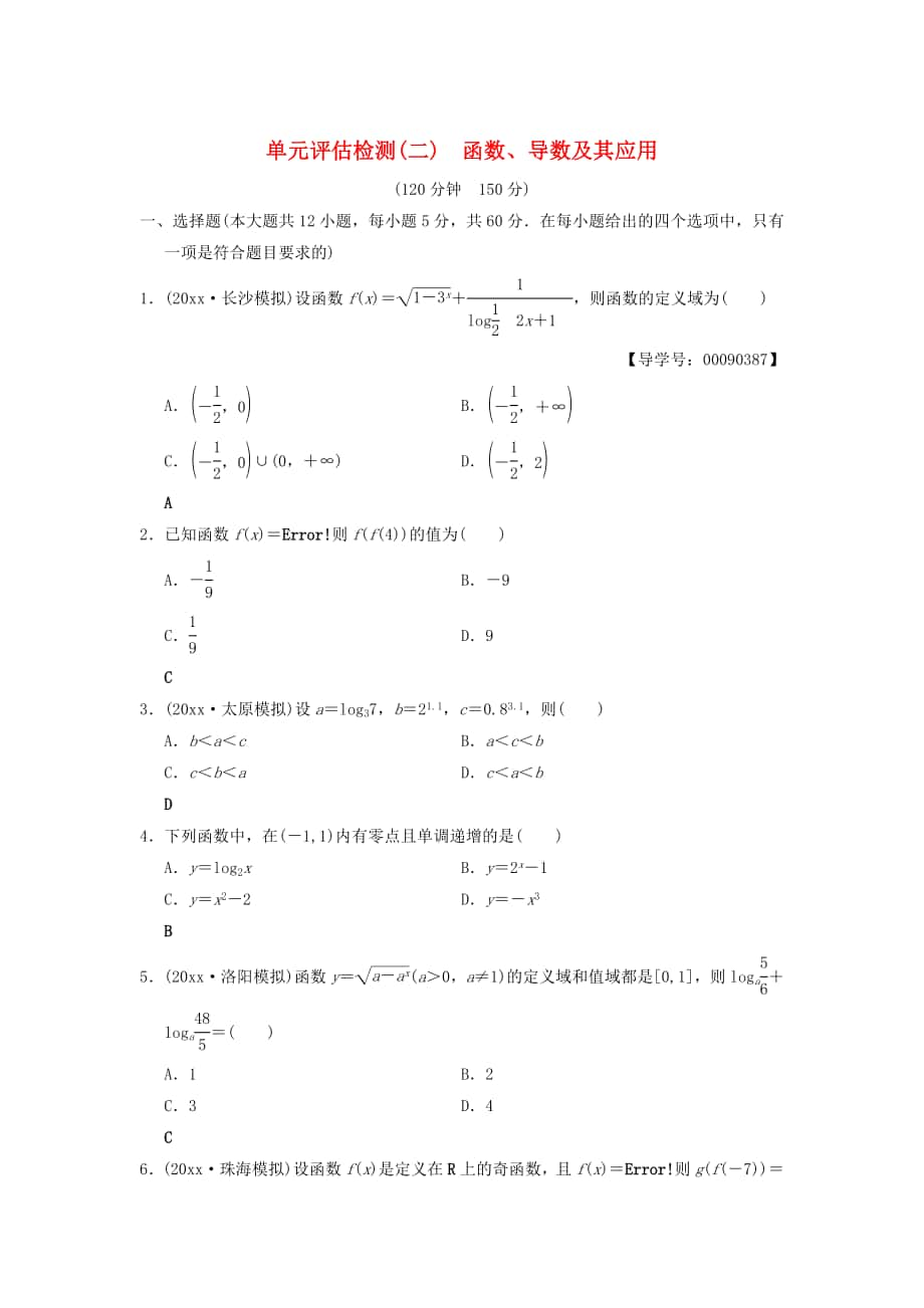 高考數(shù)學(xué) 一輪復(fù)習(xí)學(xué)案訓(xùn)練課件北師大版文科： 單元評估檢測2 函數(shù)、導(dǎo)數(shù)及其應(yīng)用 文 北師大版_第1頁