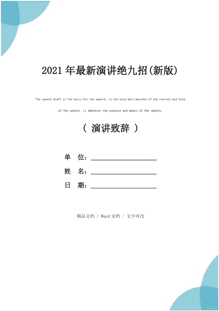 2021年最新演讲绝九招(新版)_第1页