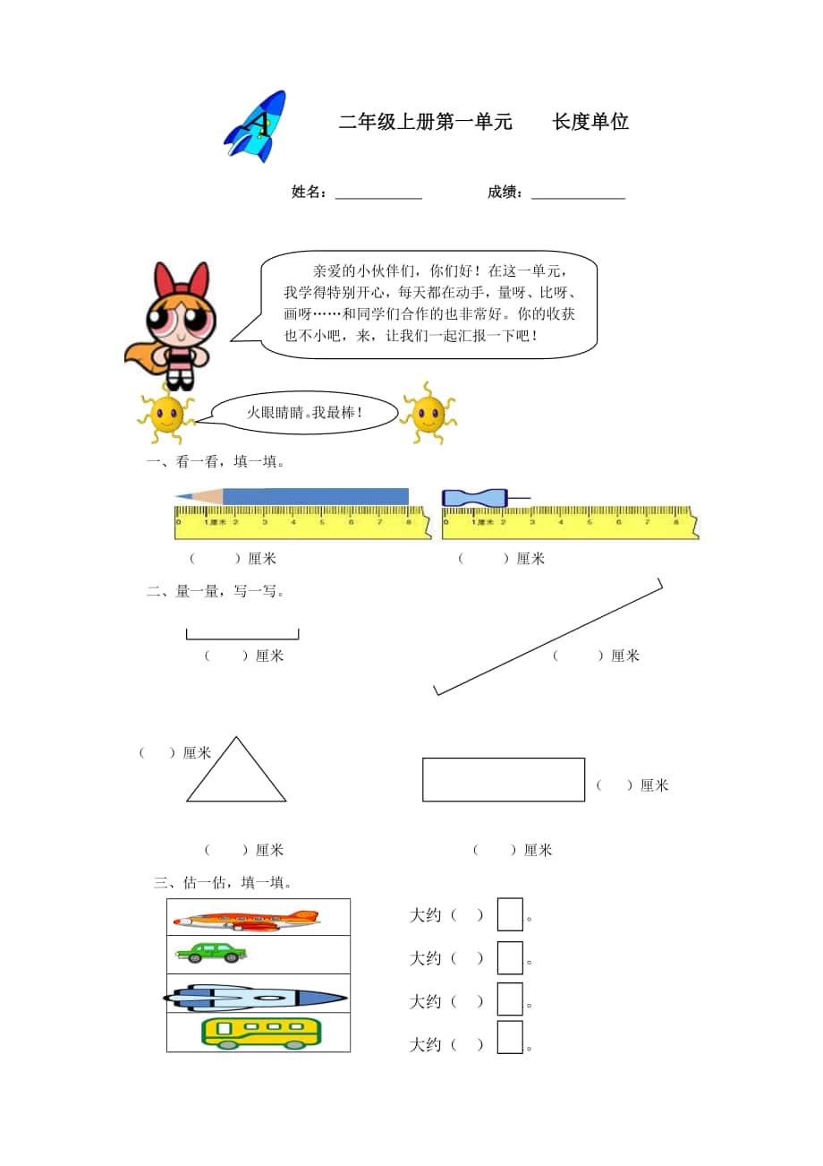 人教版二年級數(shù)學 長度單位練習_第1頁