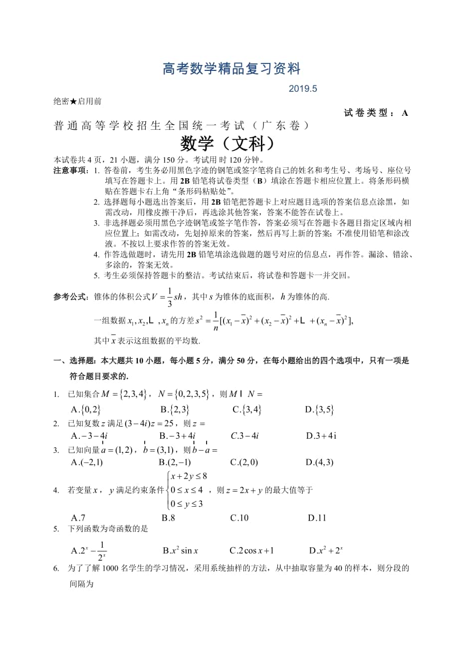 高考广东省真题数学文试题及答案解析_第1页