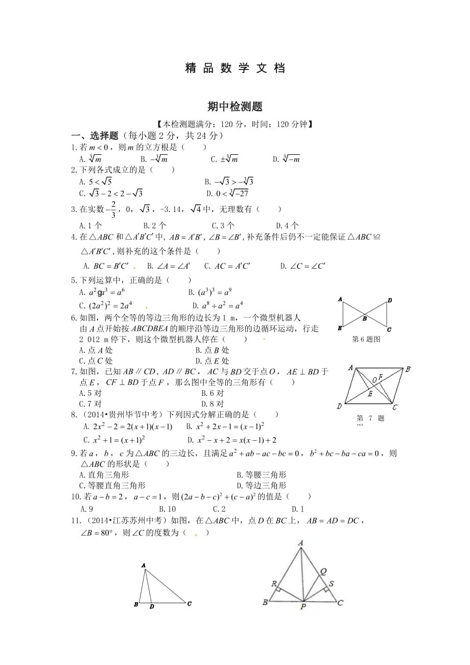 最新 华东师大版八年级数学上期中检测题及答案_第1页