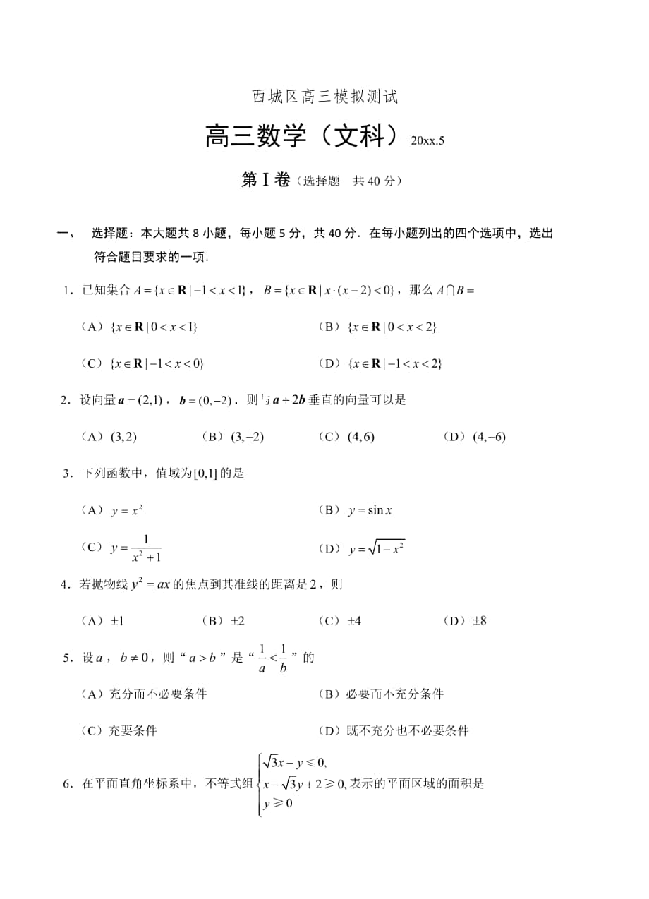 最新北京市西城区高三二模文科数学试卷及答案_第1页