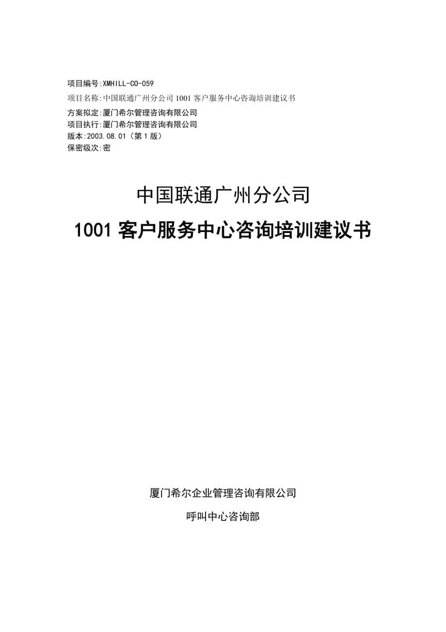 中国联通1001客户服务中心咨询报告_第1页