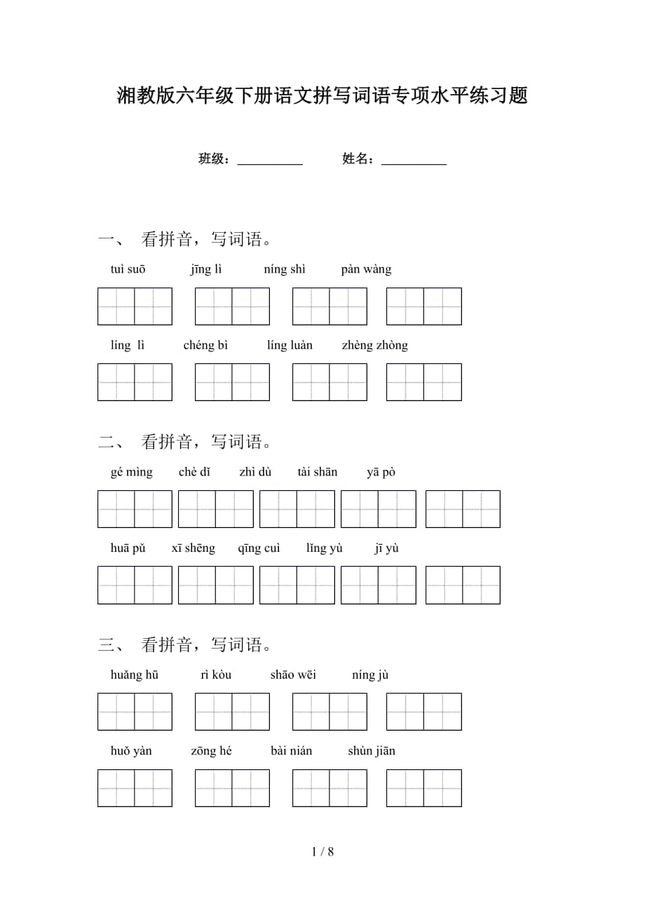 湘教版六年级下册语文拼写词语专项水平练习题_第1页