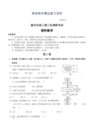 广东省惠州市高三第三次调研考试数学理试题含答案