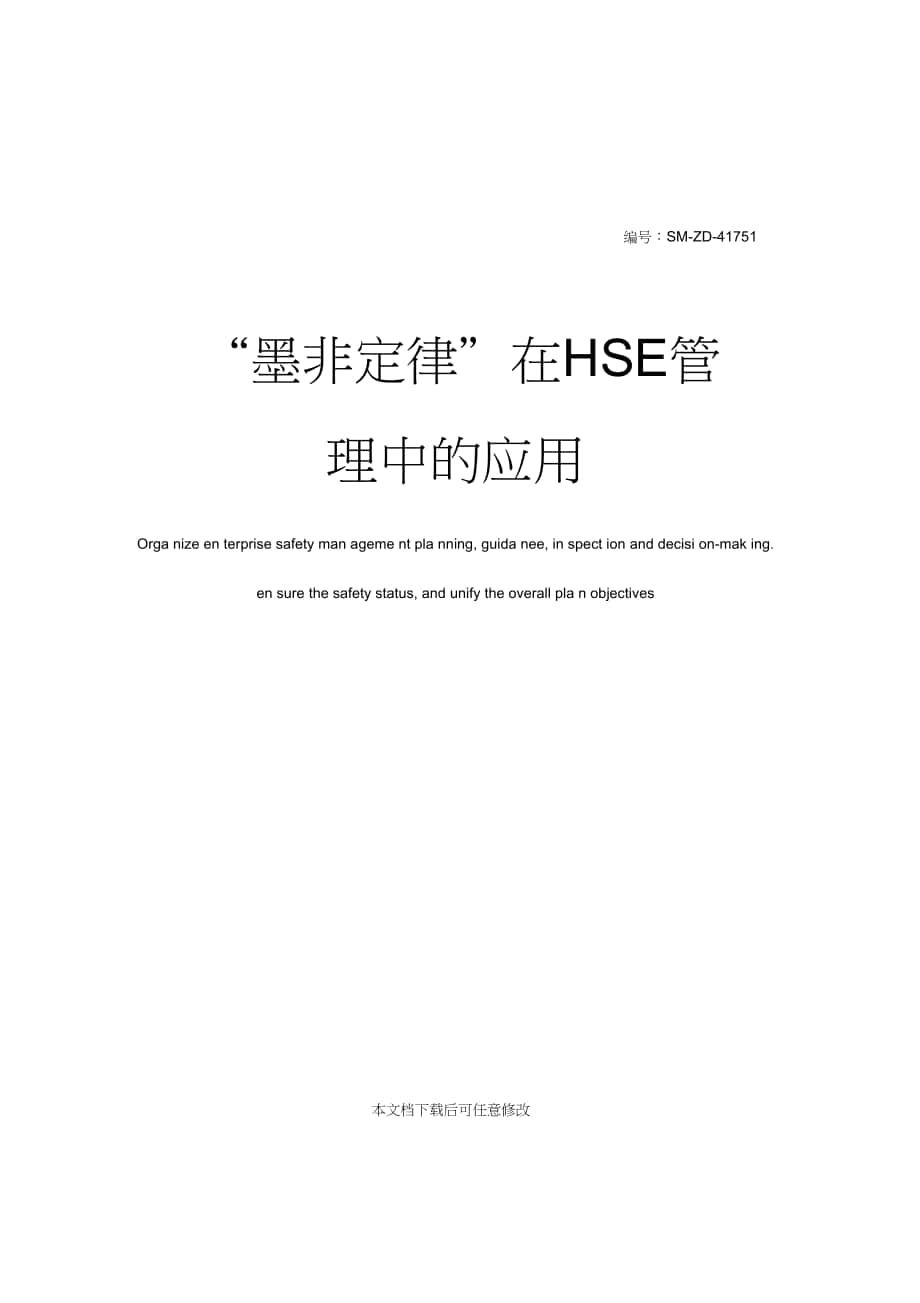 墨非定律在HSE管理中的应用_第1页