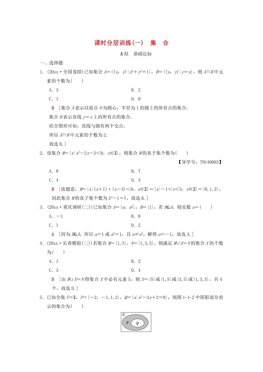 高考數(shù)學 一輪復習學案訓練課件北師大版理科： 課時分層訓練1 集合 理 北師大版_第1頁