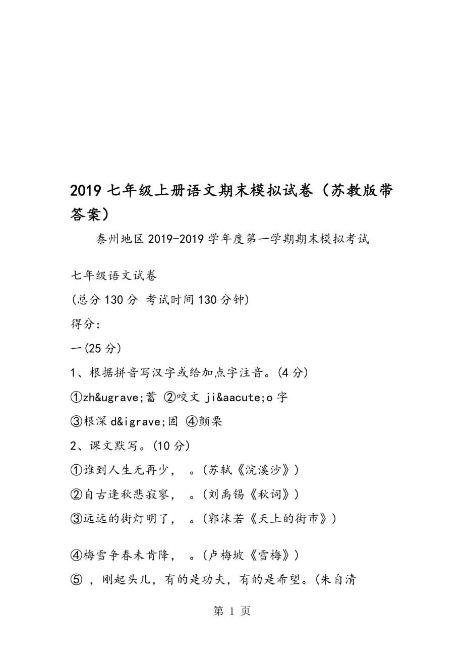 七年級上冊語文期末模擬試卷蘇教版帶答案_第1頁