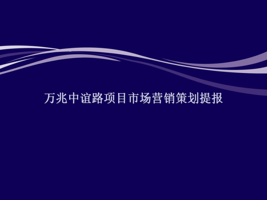 同策上海万兆中谊路项目市场营销策划提报_第1页