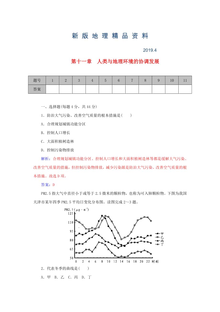 新版學案 高考地理一輪復習 第11章 人類與地理環(huán)境的協(xié)調(diào)發(fā)展課時作業(yè)含解析_第1頁