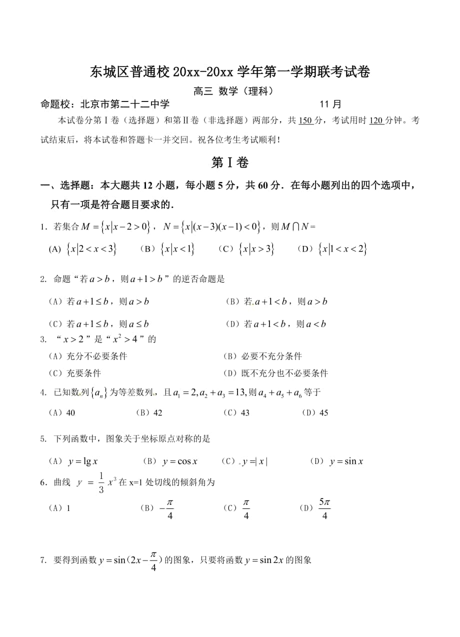 最新北京市东城区普通校高三上学期期中联考数学理试题含答案_第1页