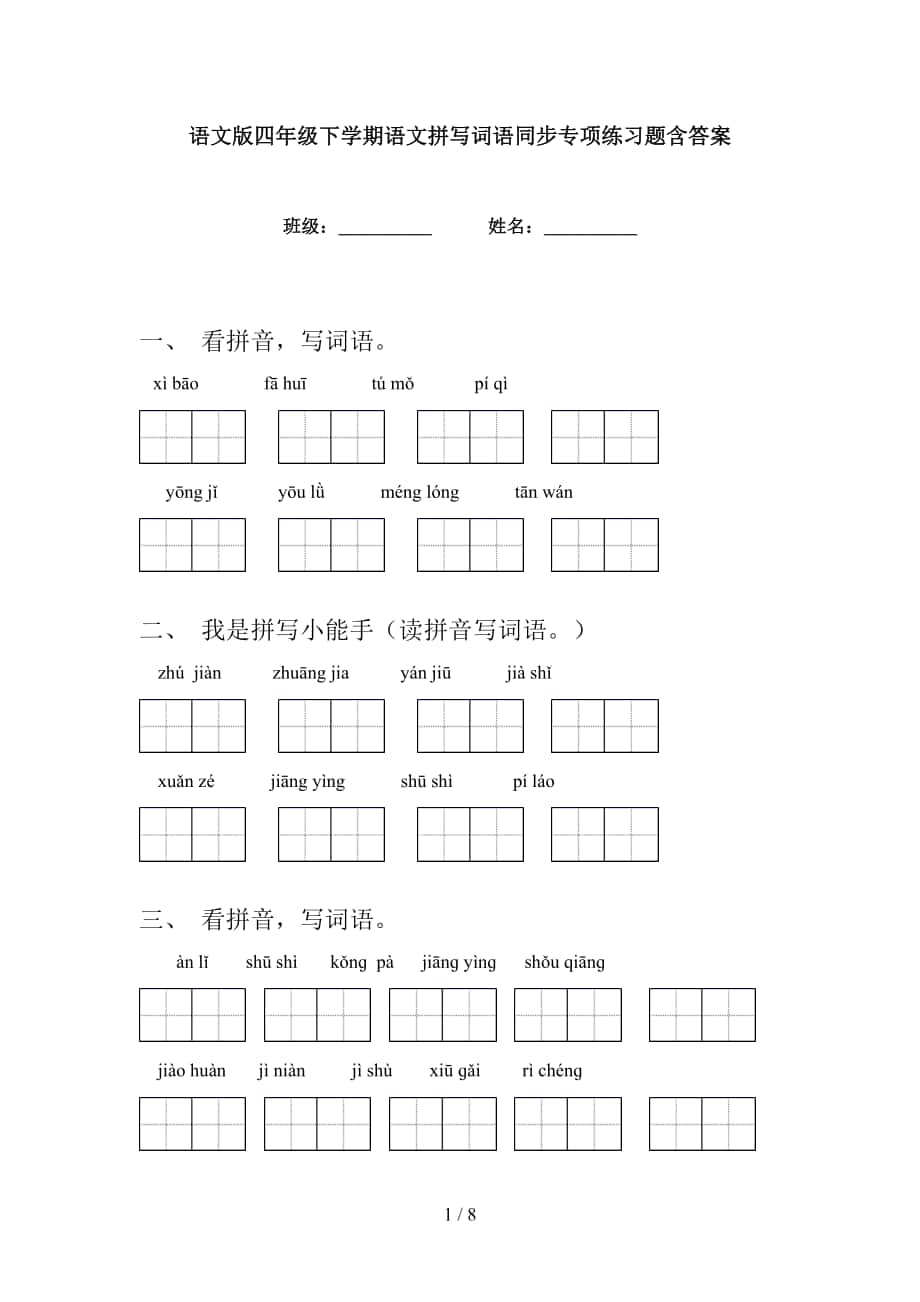 语文版四年级下学期语文拼写词语同步专项练习题含答案_第1页