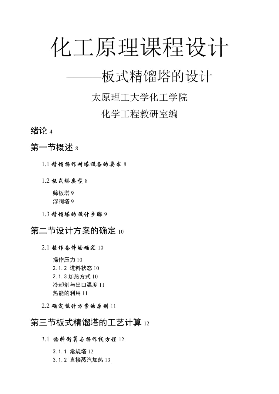 板式精餾塔的設(shè)計 化工原理課程設(shè)計_第1頁