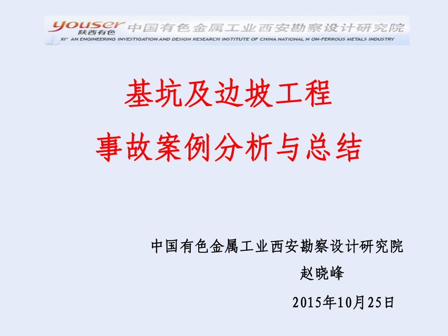 基坑工程事故分析与总结ppt课件_第1页