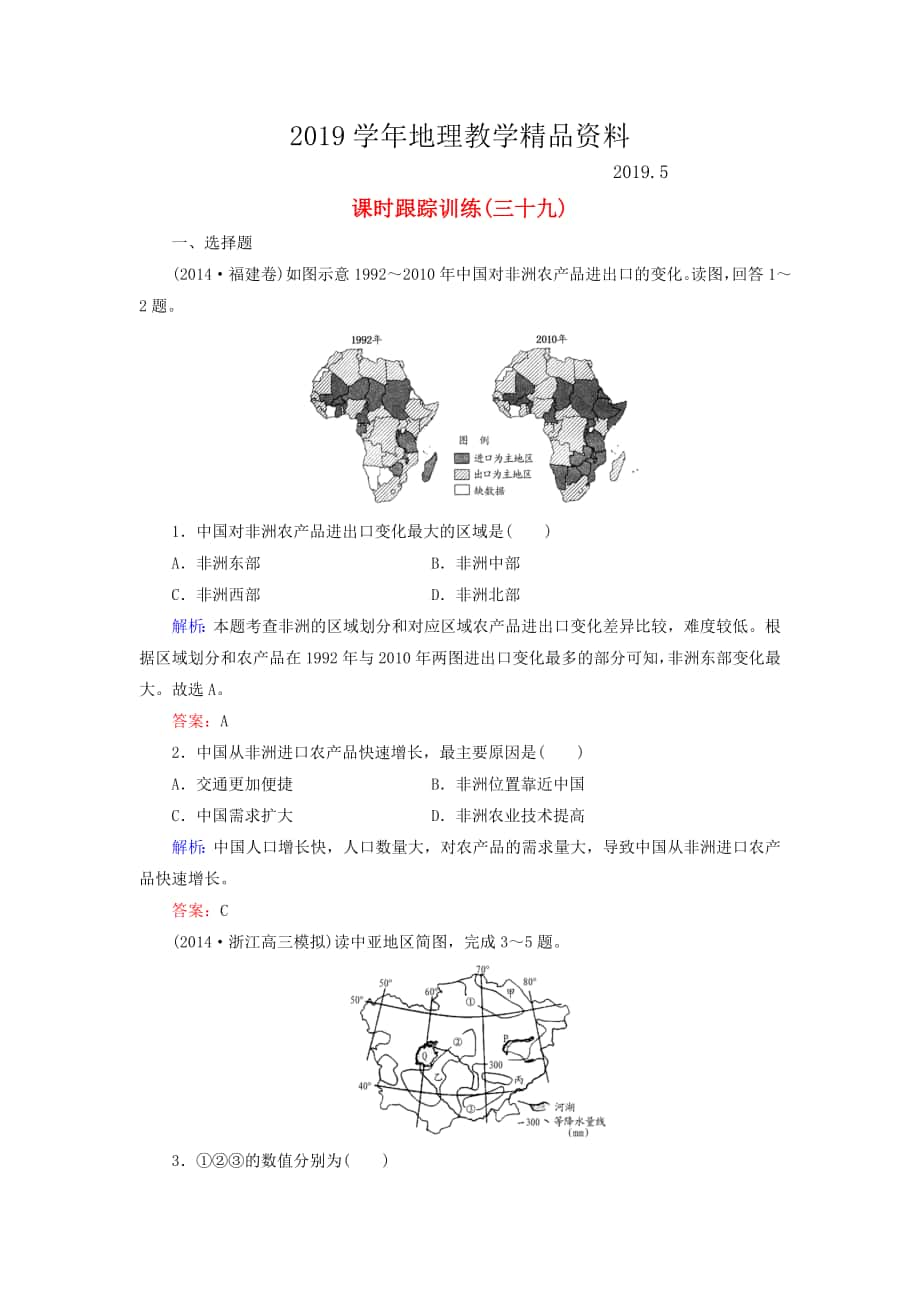 【與名師對話】新課標(biāo)高考地理總復(fù)習(xí) 課時(shí)跟蹤訓(xùn)練39_第1頁