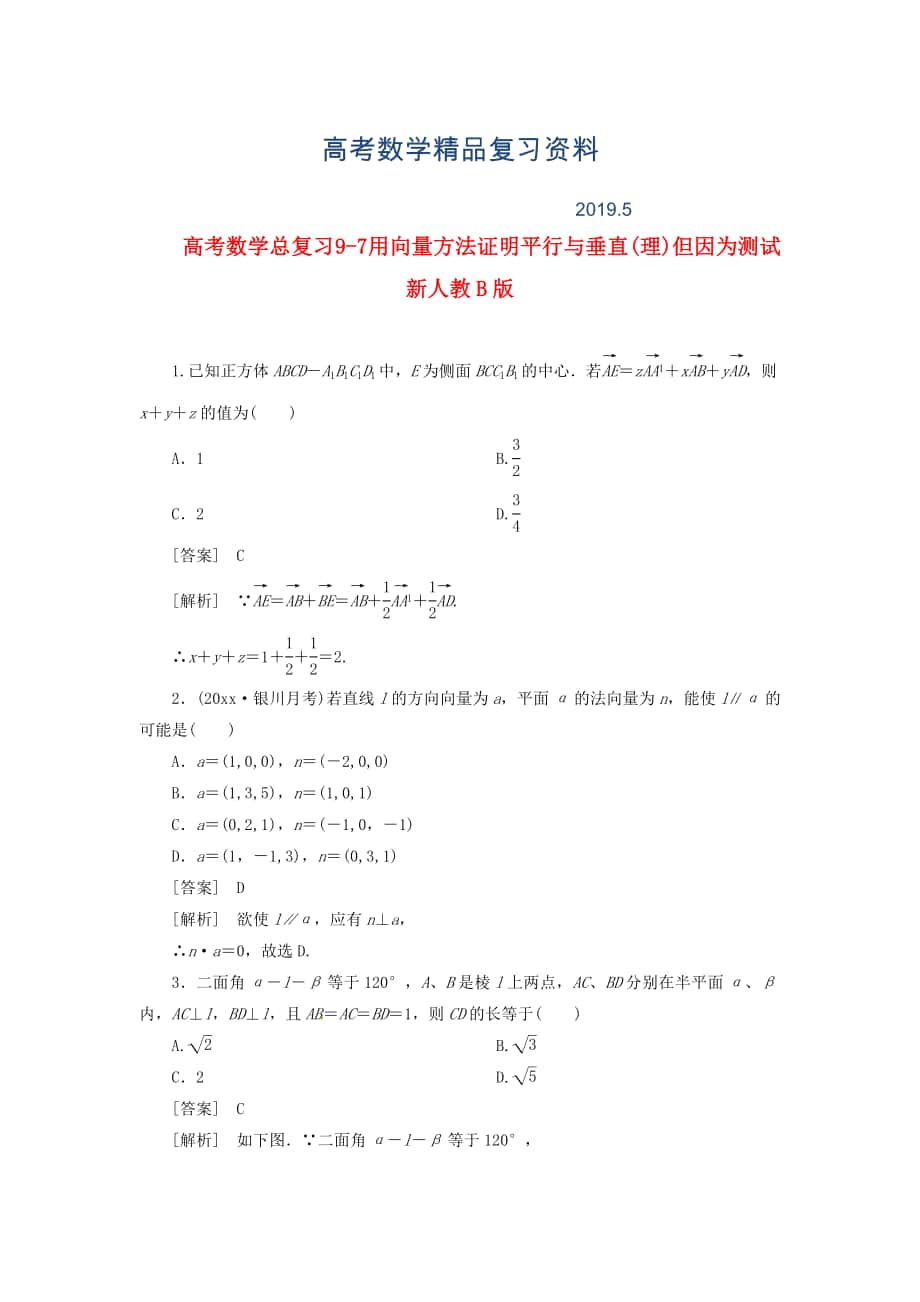 高考数学总复习 97 用向量方法证明平行与垂直(理)单元测试 新人教B版_第1页